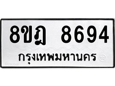 รับจัดหา ทะเบียน 8694 หมวดใหม่ 8ขฎ 8694 ทะเบียนมงคล ผลรวมดี 42- BB0923-8ขฎ