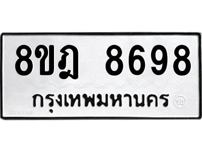 รับจัดหา ทะเบียน 8698 หมวดใหม่ 8ขฎ 8698 ทะเบียนมงคล ผลรวมดี 46- BB0923-8ขฎ