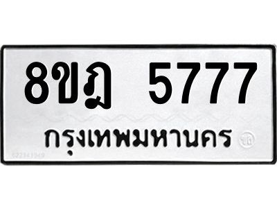 รับจัดหา ทะเบียน 5777 หมวดใหม่ 8ขฎ 5777 ทะเบียนมงคล ผลรวมดี 41- BB0921-8ขฎ