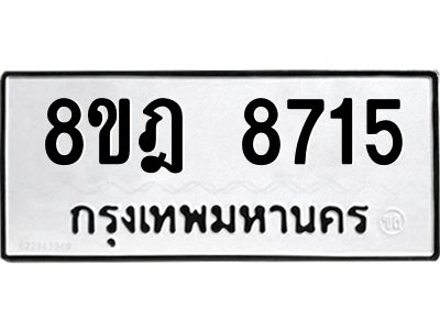 รับจัดหา ทะเบียน 8715 หมวดใหม่ 8ขฎ 8715 ทะเบียนมงคล ผลรวมดี 36- BB0923-8ขฎ