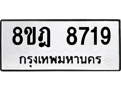 รับจัดหา ทะเบียน 8719 หมวดใหม่ 8ขฎ 8719 ทะเบียนมงคล ผลรวมดี 40- BB0923-8ขฎ