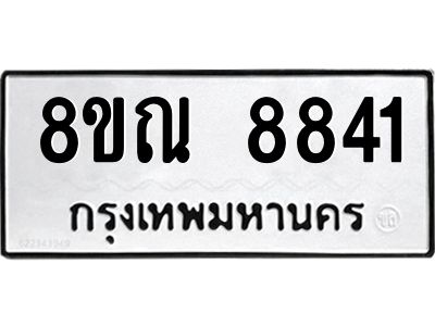 รับจัดหา ทะเบียน 8841 หมวดใหม่ 8ขณ 8841 ทะเบียนมงคล ผลรวมดี 36- BB09016-8ขณ