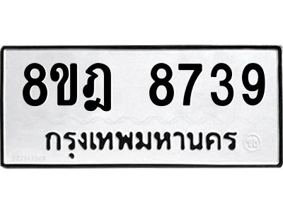 รับจัดหา ทะเบียน 8739 หมวดใหม่ 8ขฎ 8739 ทะเบียนมงคล ผลรวมดี 42- BB0923-8ขฎ
