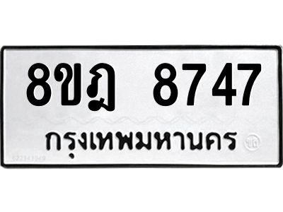 รับจัดหา ทะเบียน 8747 หมวดใหม่ 8ขฎ 8747 ทะเบียนมงคล ผลรวมดี 41- BB0923-8ขฎ