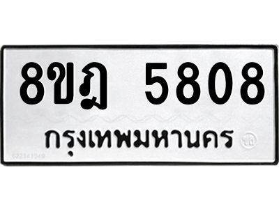 รับจัดหา ทะเบียน 5808 หมวดใหม่ 8ขฎ 5808 ทะเบียนมงคล ผลรวมดี 36- BB0921-8ขฎ