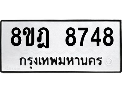 รับจัดหา ทะเบียน 8748 หมวดใหม่ 8ขฎ 8748 ทะเบียนมงคล ผลรวมดี 42- BB0923-8ขฎ