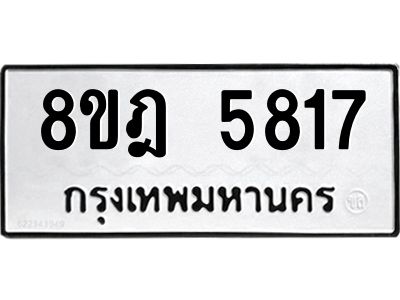 รับจัดหา ทะเบียน 5817 หมวดใหม่ 8ขฎ 5817 ทะเบียนมงคล ผลรวมดี 36- BB0921-8ขฎ