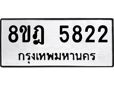 รับจัดหา ทะเบียน 5822 หมวดใหม่ 8ขฎ 5822 ทะเบียนมงคล ผลรวมดี 32- BB0921-8ขฎ