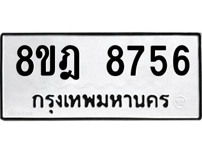 รับจัดหา ทะเบียน 8756 หมวดใหม่ 8ขฎ 8756 ทะเบียนมงคล ผลรวมดี 41- BB0923-8ขฎ