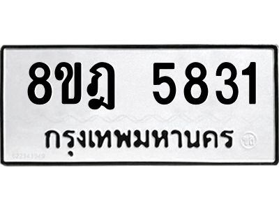 รับจัดหา ทะเบียน 5831 หมวดใหม่ 8ขฎ 5831 ทะเบียนมงคล ผลรวมดี 32- BB0921-8ขฎ