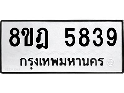 รับจัดหา ทะเบียน 5839 หมวดใหม่ 8ขฎ 5839 ทะเบียนมงคล ผลรวมดี 40- BB0921-8ขฎ
