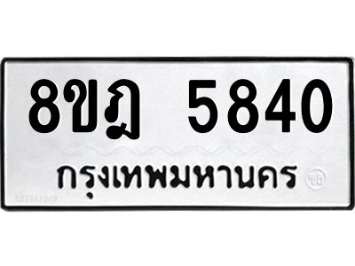 รับจัดหา ทะเบียน 5840 หมวดใหม่ 8ขฎ 5840 ทะเบียนมงคล ผลรวมดี 32- BB0921-8ขฎ