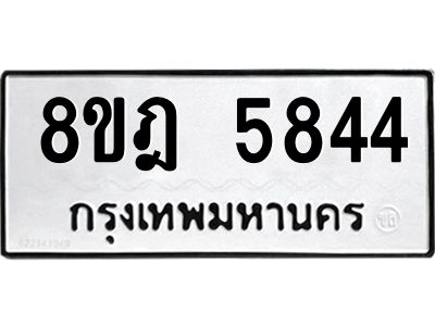 รับจัดหา ทะเบียน 5844 หมวดใหม่ 8ขฎ 5844 ทะเบียนมงคล ผลรวมดี 36- BB0921-8ขฎ