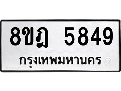 รับจัดหา ทะเบียน 5849 หมวดใหม่ 8ขฎ 5849 ทะเบียนมงคล ผลรวมดี 41- BB0921-8ขฎ