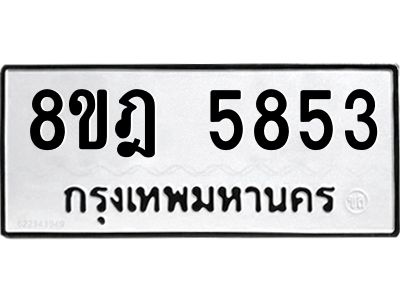 รับจัดหา ทะเบียน 5853 หมวดใหม่ 8ขฎ 5853 ทะเบียนมงคล ผลรวมดี 36- BB0921-8ขฎ