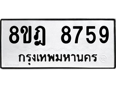รับจัดหา ทะเบียน 8759 หมวดใหม่ 8ขฎ 8759 ทะเบียนมงคล ผลรวมดี 44- BB0923-8ขฎ