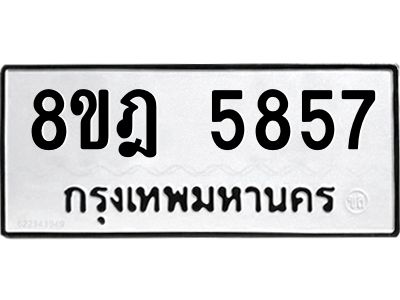 รับจัดหา ทะเบียน 5857 หมวดใหม่ 8ขฎ 5857 ทะเบียนมงคล ผลรวมดี 40- BB0921-8ขฎ