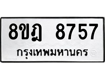 รับจัดหา ทะเบียน 8757 หมวดใหม่ 8ขฎ 8757 ทะเบียนมงคล ผลรวมดี 42- BB0923-8ขฎ