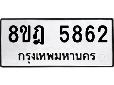 รับจัดหา ทะเบียน 5862 หมวดใหม่ 8ขฎ 5862 ทะเบียนมงคล ผลรวมดี 36- BB0921-8ขฎ