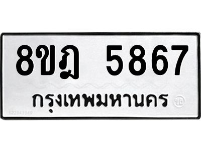รับจัดหา ทะเบียน 5867 หมวดใหม่ 8ขฎ 5867 ทะเบียนมงคล ผลรวมดี 41- BB0921-8ขฎ