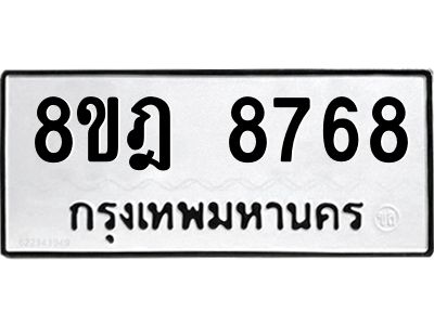 รับจัดหา ทะเบียน 8768 หมวดใหม่ 8ขฎ 8768 ทะเบียนมงคล ผลรวมดี 44- BB0923-8ขฎ
