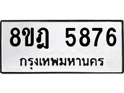 รับจัดหา ทะเบียน 5876 หมวดใหม่ 8ขฎ 5876 ทะเบียนมงคล ผลรวมดี 41- BB0921-8ขฎ