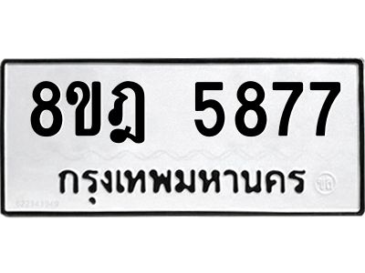 รับจัดหา ทะเบียน 5877 หมวดใหม่ 8ขฎ 5877 ทะเบียนมงคล ผลรวมดี 42- BB0921-8ขฎ