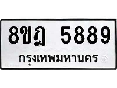 รับจัดหา ทะเบียน 5889 หมวดใหม่ 8ขฎ 5889 ทะเบียนมงคล ผลรวมดี 45- BB0921-8ขฎ