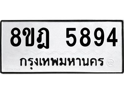 รับจัดหา ทะเบียน 5894 หมวดใหม่ 8ขฎ 5894 ทะเบียนมงคล ผลรวมดี 41- BB0921-8ขฎ