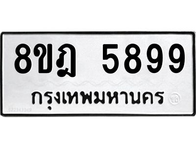 รับจัดหา ทะเบียน 5899 หมวดใหม่ 8ขฎ 5899 ทะเบียนมงคล ผลรวมดี 46- BB0921-8ขฎ