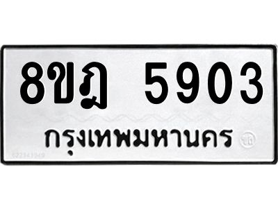 รับจัดหา ทะเบียน 5903 หมวดใหม่ 8ขฎ 5903 ทะเบียนมงคล ผลรวมดี 32- BB0921-8ขฎ