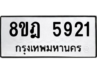 รับจัดหา ทะเบียน 5921 หมวดใหม่ 8ขฎ 5921 ทะเบียนมงคล ผลรวมดี 32- BB0921-8ขฎ