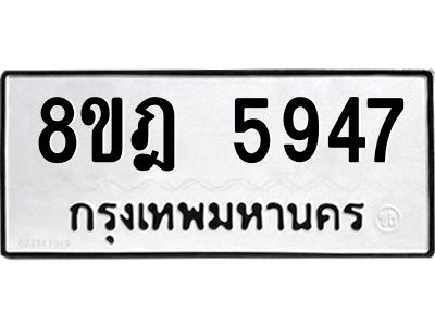 รับจัดหา ทะเบียน 5947 หมวดใหม่ 8ขฎ 5947 ทะเบียนมงคล ผลรวมดี 40- BB0921-8ขฎ