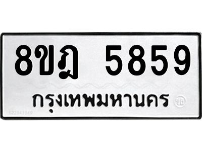 รับจัดหา ทะเบียน 5859 หมวดใหม่ 8ขฎ 5859 ทะเบียนมงคล ผลรวมดี 42- BB0921-8ขฎ