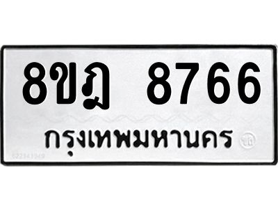 รับจัดหา ทะเบียน 8766 หมวดใหม่ 8ขฎ 8766 ทะเบียนมงคล ผลรวมดี 42- BB0923-8ขฎ