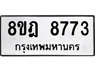 รับจัดหา ทะเบียน 8773 หมวดใหม่ 8ขฎ 8773 ทะเบียนมงคล ผลรวมดี 40- BB0923-8ขฎ