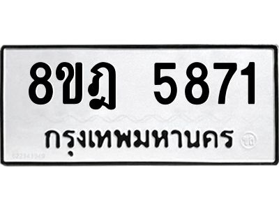 รับจัดหา ทะเบียน 5871 หมวดใหม่ 8ขฎ 5871 ทะเบียนมงคล ผลรวมดี 36- BB0921-8ขฎ
