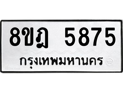 รับจัดหา ทะเบียน 5875 หมวดใหม่ 8ขฎ 5875 ทะเบียนมงคล ผลรวมดี 40- BB0921-8ขฎ