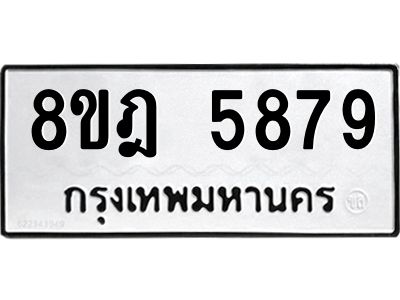 รับจัดหา ทะเบียน 5879 หมวดใหม่ 8ขฎ 5879 ทะเบียนมงคล ผลรวมดี 44- BB0921-8ขฎ