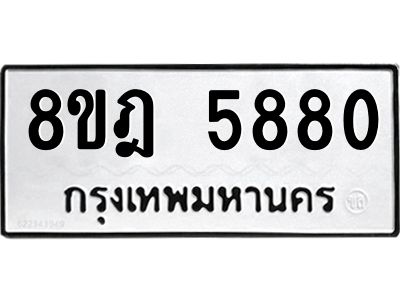 รับจัดหา ทะเบียน 5880 หมวดใหม่ 8ขฎ 5880 ทะเบียนมงคล ผลรวมดี 36- BB0921-8ขฎ