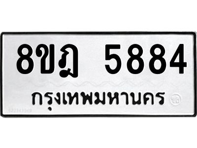รับจัดหา ทะเบียน 5884 หมวดใหม่ 8ขฎ 5884 ทะเบียนมงคล ผลรวมดี 40- BB0921-8ขฎ