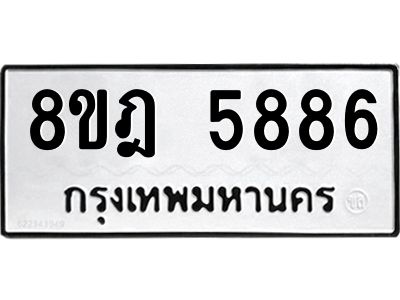 รับจัดหา ทะเบียน 5886 หมวดใหม่ 8ขฎ 5886 ทะเบียนมงคล ผลรวมดี 42- BB0921-8ขฎ