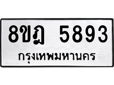 รับจัดหา ทะเบียน 5893 หมวดใหม่ 8ขฎ 5893 ทะเบียนมงคล ผลรวมดี 40- BB0921-8ขฎ