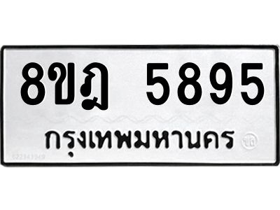 รับจัดหา ทะเบียน 5895 หมวดใหม่ 8ขฎ 5895 ทะเบียนมงคล ผลรวมดี 42- BB0921-8ขฎ