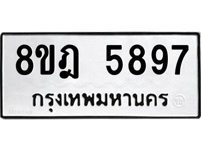 รับจัดหา ทะเบียน 5897 หมวดใหม่ 8ขฎ 5897 ทะเบียนมงคล ผลรวมดี 44- BB0921-8ขฎ