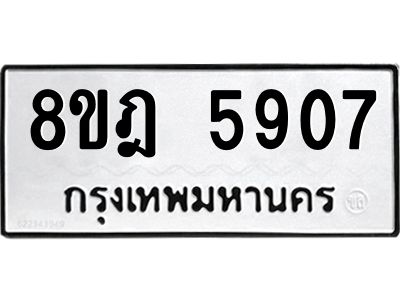 รับจัดหา ทะเบียน 5907 หมวดใหม่ 8ขฎ 5907 ทะเบียนมงคล ผลรวมดี 36- BB0921-8ขฎ