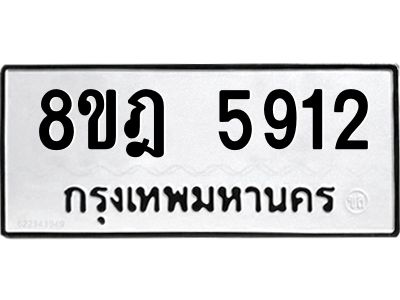 รับจัดหา ทะเบียน 5912 หมวดใหม่ 8ขฎ 5912 ทะเบียนมงคล ผลรวมดี 32- BB0921-8ขฎ