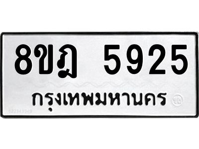 รับจัดหา ทะเบียน 5925 หมวดใหม่ 8ขฎ 5925 ทะเบียนมงคล ผลรวมดี 36- BB0921-8ขฎ