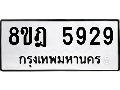 รับจัดหา ทะเบียน 5929 หมวดใหม่ 8ขฎ 5929 ทะเบียนมงคล ผลรวมดี 40- BB0921-8ขฎ