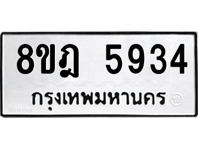 รับจัดหา ทะเบียน 5934 หมวดใหม่ 8ขฎ 5934 ทะเบียนมงคล ผลรวมดี 36- BB0921-8ขฎ